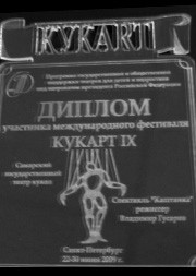 Диплом Международного фестиваля КУКАРТ ...